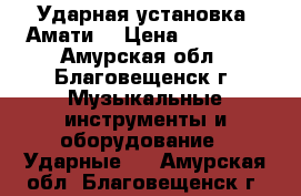 Ударная установка “Амати“ › Цена ­ 40 000 - Амурская обл., Благовещенск г. Музыкальные инструменты и оборудование » Ударные   . Амурская обл.,Благовещенск г.